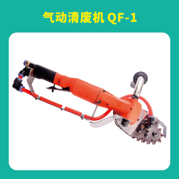 清廢機QF-1