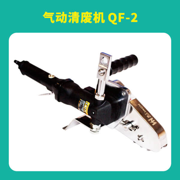 清廢機QF-2