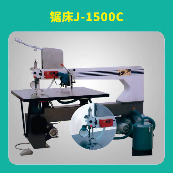 鋸床J-1500C