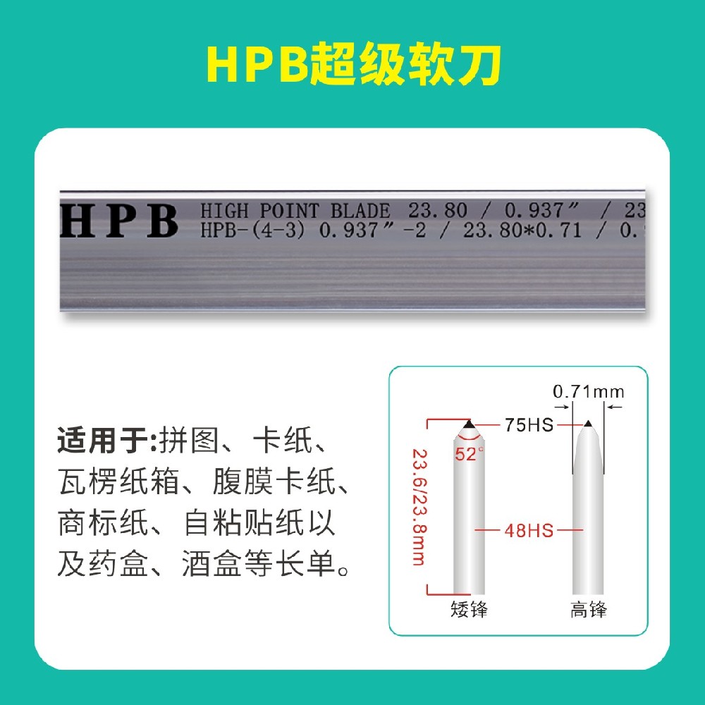 HPB高點(diǎn)模切超級(jí)軟刀