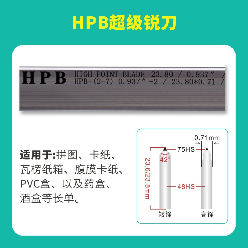 HPB高點(diǎn)模切超級(jí)銳刀