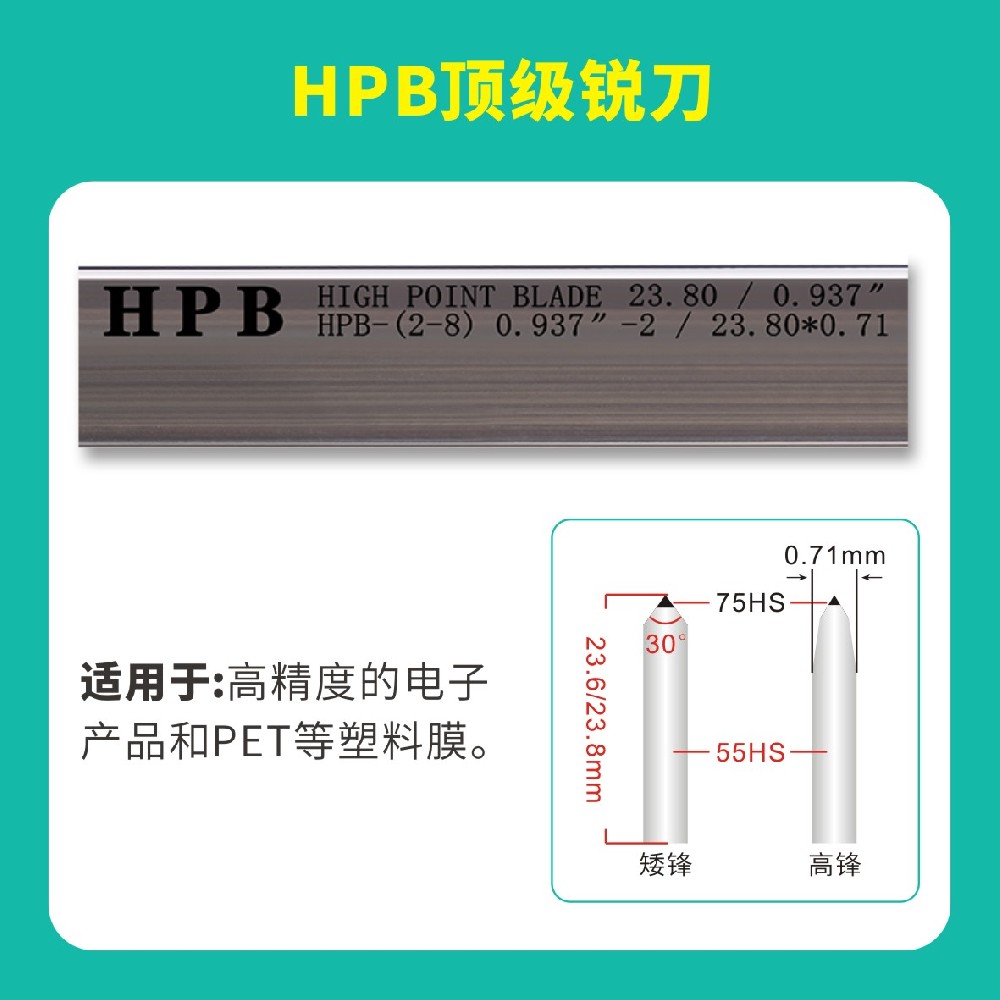 HPB高點(diǎn)模切**銳刀