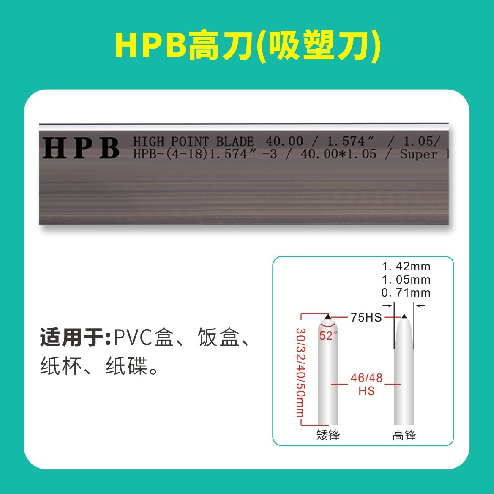 HPB高點(diǎn)模切高點(diǎn)高刀（吸塑刀）