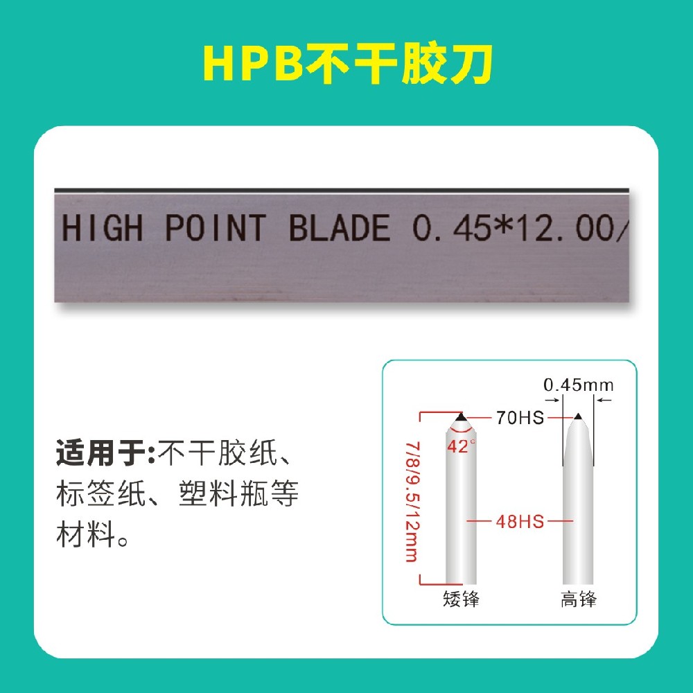 HPB高點(diǎn)模切高點(diǎn)不干膠刀